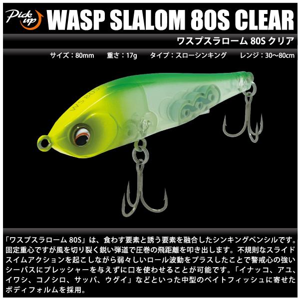Pickup（ピックアップ） ワスプスラローム 80S クリア Pick up WASP