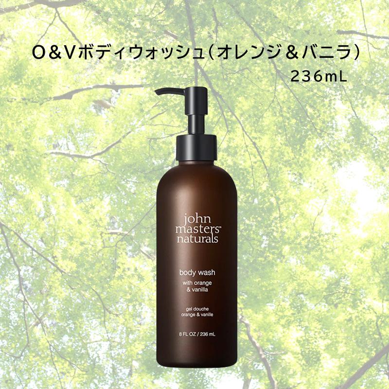 ジョンマスター オーガニック john masters organics O&Vボディウォッシュ オレンジ＆バニラ｜fumofumoworld｜02