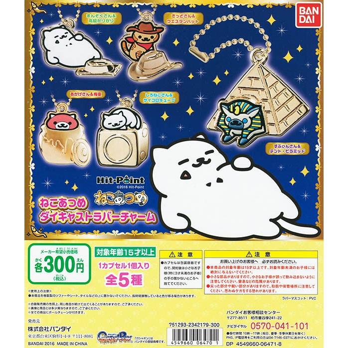 ねこあつめ ダイキャストラバーチャーム バンダイ カプセル メール便可 全５種セット Pon1604bbnkatmdrbc ふむおでポン Yahoo 店 通販 Yahoo ショッピング