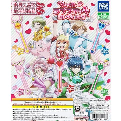 美男高校地球防衛部love Love トゥルーラブステッキコレクション タカラトミーアーツ カプセル メール便可 全５種セット Pon1609tabuebllcmcl ふむおでポン Yahoo 店 通販 Yahoo ショッピング