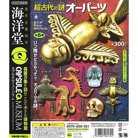 カプセルqミュージアム 超古代の謎 オーパーツ 海洋堂 カプセル 全６種セット Pon1703kycqmcknopt ふむおでポン Yahoo 店 通販 Yahoo ショッピング