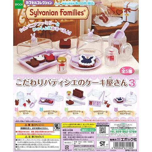 シルバニアファミリー こだわりパティシエのケーキ屋さん3 エポック カプセル 全5種セット Pon1712epslfmkpck3 ふむおでポン Yahoo 店 通販 Yahoo ショッピング