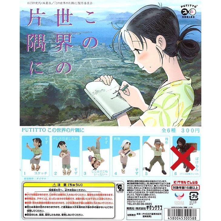 Putitto この世界の片隅に キタンクラブ カプセル ばけもん除く５種セット Pon1811kcpttknsk 1 ふむおでポン Yahoo 店 通販 Yahoo ショッピング