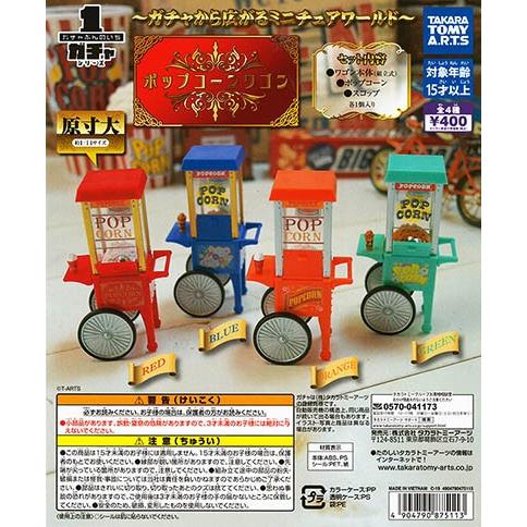 ガチャぶんのいちシリーズ ポップコーンワゴン タカラトミーアーツ カプセル 全4種セット 宅配便発送 Pon1904tagbipcwgn ふむおでポン Yahoo 店 通販 Yahoo ショッピング