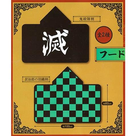 鬼滅の刃 フード付きブランケット フリュー（プライズ）全２種セット 宅配便発送｜fumuo