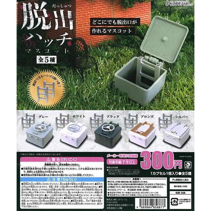 脱出ハッチマスコット 全５種セット カプセル 入荷済み 宅配便発送 Pon2102jddsythtms ふむおでポン Yahoo 店 通販 Yahoo ショッピング
