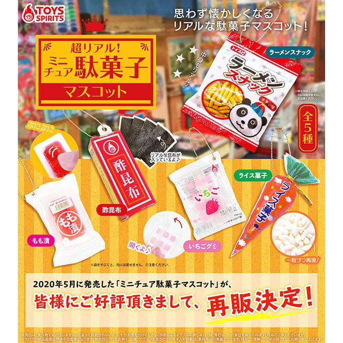 超リアル！ミニチュア駄菓子マスコット 全５種セット（カプセル）【入荷済み】【ゆうパケット可】 :pon2104tspmcdgsms1:ふむおでポン  Yahoo!店 - 通販 - Yahoo!ショッピング