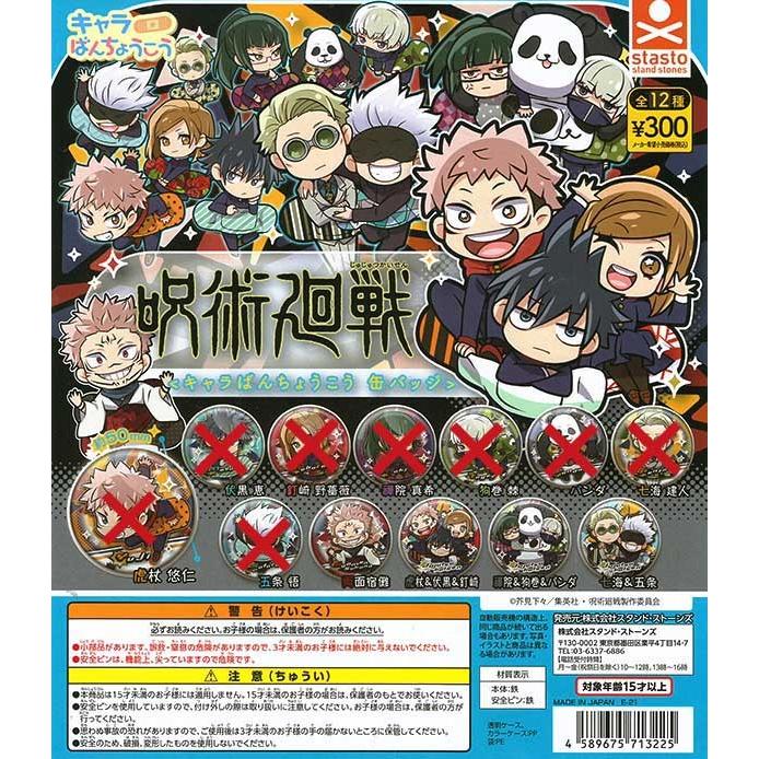呪術廻戦 キャラばんちょうこう缶バッジ 4種セット (ガチャ)【入荷済み】【ゆうパケット可】