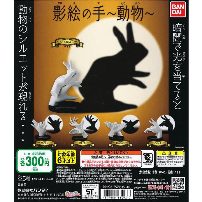 影絵の手 動物 全５種セット コンプリート ガチャ 入荷済み Pon2106bbkgentdb ふむおでポン Yahoo 店 通販 Yahoo ショッピング