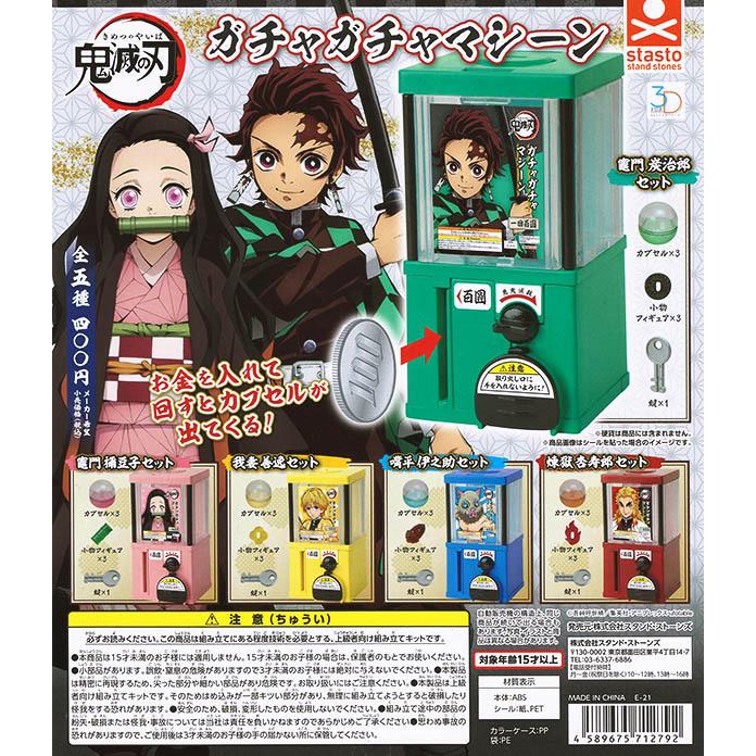 3dファイルシリーズ 鬼滅の刃 ガチャガチャマシーン 全５種セット コンプリート ガチャ 入荷済み Pon2106stst3dfkmtgtm ふむおでポン Yahoo 店 通販 Yahoo ショッピング