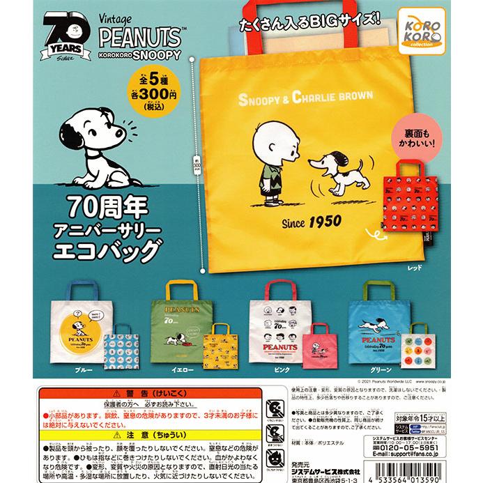 スヌーピー 70周年アニバーサリーエコバッグ 全５種セット コンプリート ガチャ 入荷済み Pon2108stsnp70znvecbg ふむおでポン Yahoo 店 通販 Yahoo ショッピング