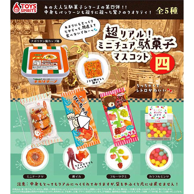 １０月から11月へ延期 超リアル ミニチュア駄菓子マスコット 四 全５種セット コンプリート ガチャ ゆうパケット可 Pon2110tspmcdgsms4 ふむおでポン Yahoo 店 通販 Yahoo ショッピング