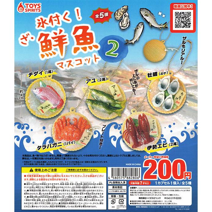 氷付く ざ 鮮魚マスコット2 全５種セット コンプリート ガチャ ゆうパケット可 入荷済み Pon2112tsptsngyms2 ふむおでポン Yahoo 店 通販 Yahoo ショッピング
