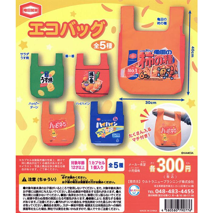 亀田製菓 迅速な対応で商品をお届け致します エコバッグ 全５種セット ガチャ 日本 コンプリート 入荷済み