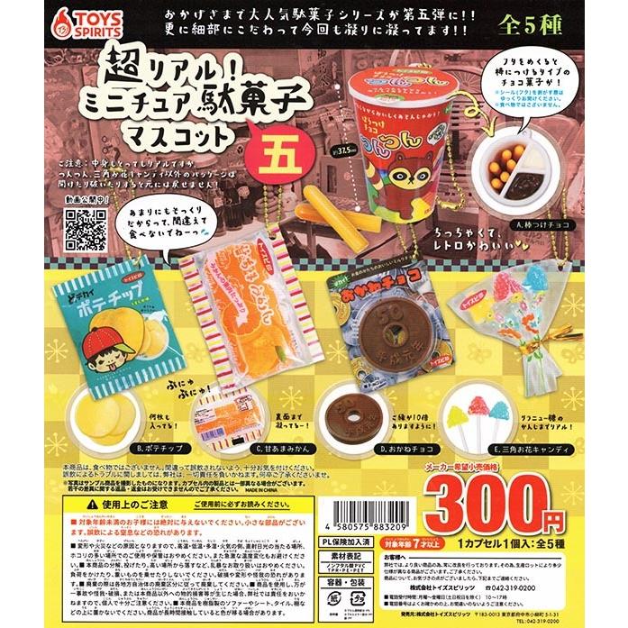 超リアル！ミニチュア駄菓子マスコット 五 全５種セット（コンプリート ...