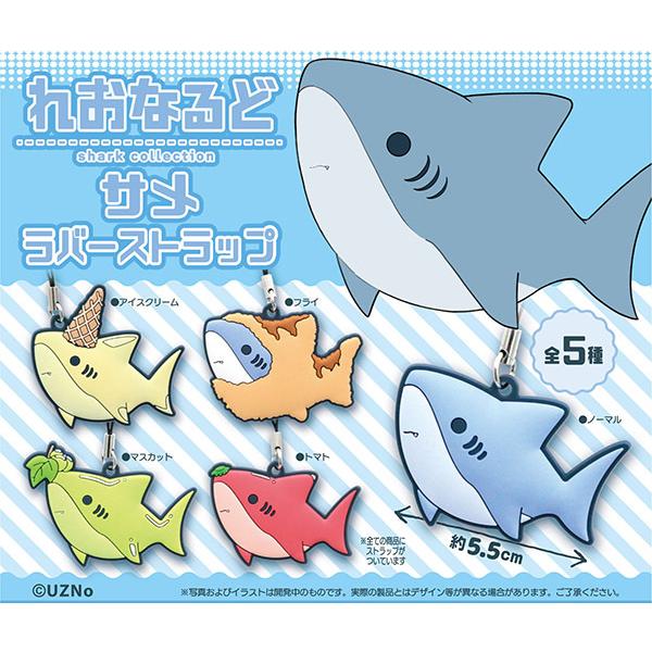 贈答品 れおなるど サメ ラバーストラップ 全５種セット コンプリート ガチャ ゆうパケット可 入荷済み