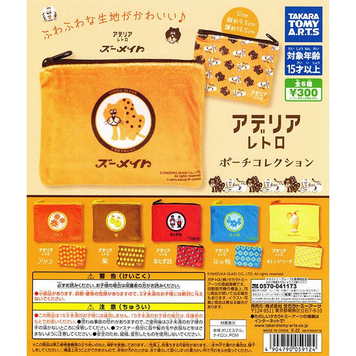 アデリアレトロ ポーチコレクション ガチャガチャ グッズ タカラトミーアーツ デザイン レトロ 小物入れ 雑貨 最大77 Offクーポン タカラトミーアーツ