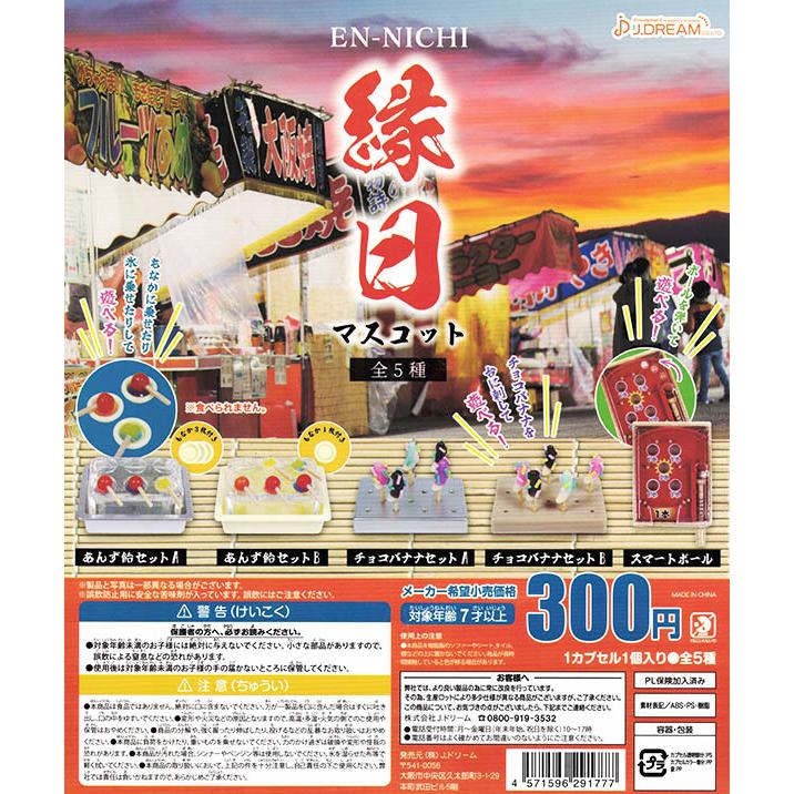 ７月予約 縁日マスコット 全５種セット コンプリート ガチャ Pon27jdennichims ふむおでポン Yahoo 店 通販 Yahoo ショッピング