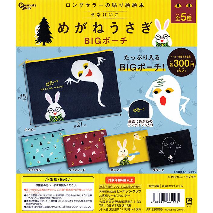 8月予約 めがねうさぎ Bigポーチ 全５種セット カプセル コンプリート ガチャ Pon28pclmgnusgbgpc ふむおでポン Yahoo 店 通販 Yahoo ショッピング