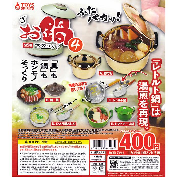 11月予約】ざ・お鍋マスコット4 全5種セット (カプセル) :pon2211tsptonbms4:ふむおでポン Yahoo!店 - 通販 - Yahoo!ショッピング 11月予約】ざ・お鍋マスコット4 全5種セット (カプセル) :pon2211tsptonbms4:ふむおでポン Yahoo!店 - 通販 - Yahoo!ショッピング