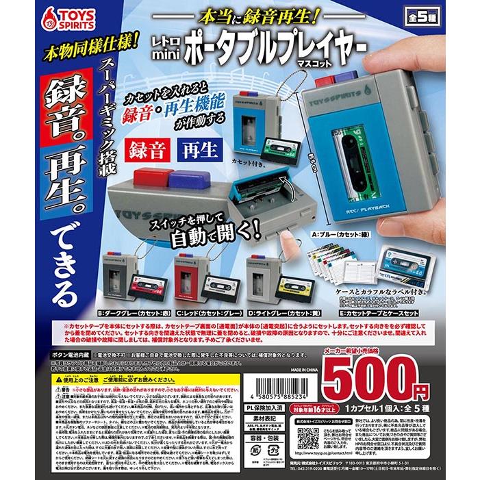 トイズスピリッツ 本当に録音再生 レトロminiポータブル