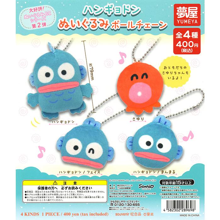 ハンギョドン ぬいぐるみボールチェーン 全4種セット（カプセル