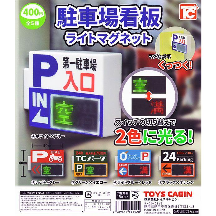 駐車場看板ライトマグネット 全5種セット （カプセル） 【入荷済み】