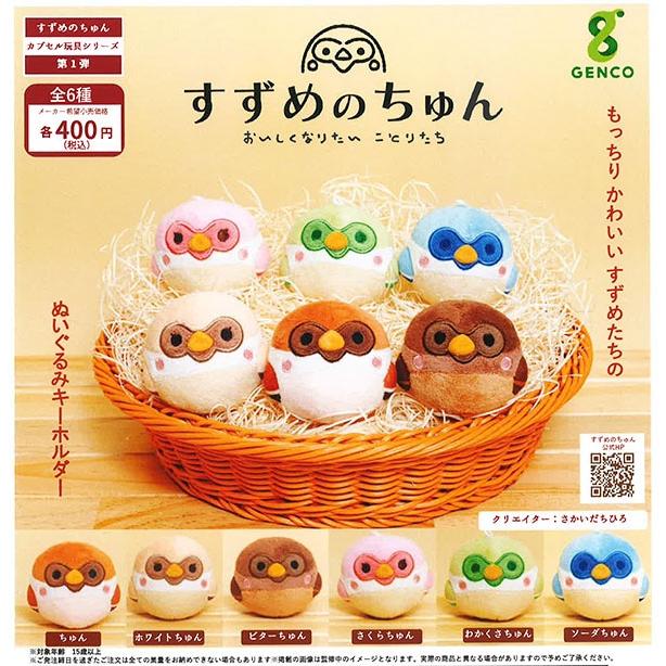 すのチル　キーホルダー　ぬいぐるみ　おまけ付き　全28点 すのチル キーホルダー ぬいぐるみ おまけ付き 全28点 すのチル