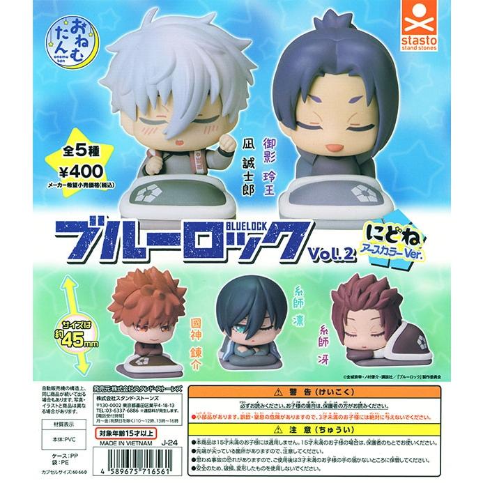 おねむたん ブルーロック vol.2 にどね アースカラーVer. 全5種 おねむたん ブルーロック vol.2 にどね アースカラーVer. 全5種