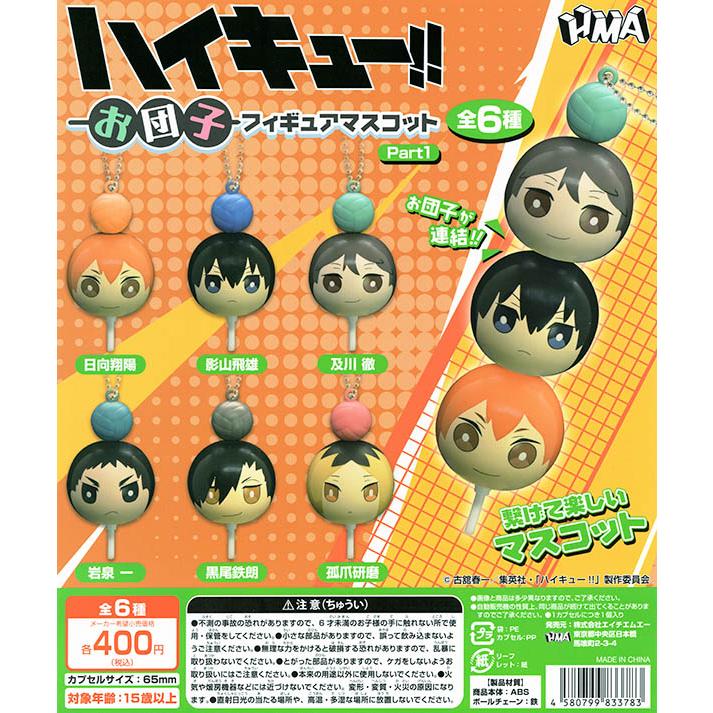 ハイキュー!! お団子フィギュアマスコット vol.1 全6種セット