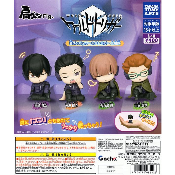 肩ズンFig. ワールドトリガー 三輪隊 全4種セット（カプセル
