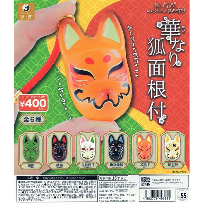 ⭐︎狐⭐︎ だいきょ屋コレクション 其の拾壱(じゅういち) 華なり