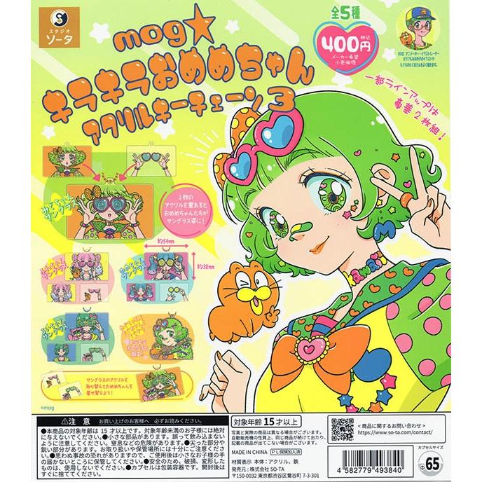 mog キラキラおめめちゃんアクリルキーチェーン3 全5種セット