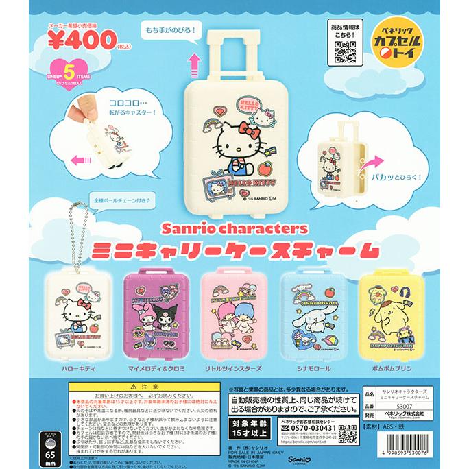 チャーミーキティ　ミニキャリーバッグ　ケース　フィギュア　マスコット　5種セット チャーミーキティ ミニキャリーバッグ ケース フィギュア マスコット 5
