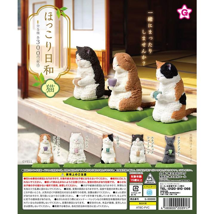 ほっこり日和 猫 全5種セット （カプセル）【入荷済み】 : ふむおで