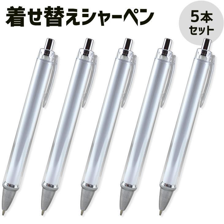 着せ替え シャーペン 本体【□5本セット】 オリジナル シャープペン