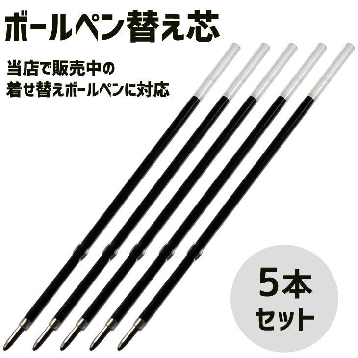 着せ替え ボールペン用【替え芯】【5本セット】 着せ替え ボールペン 用　オリジナル ボールペン カスタム プレゼント ギフト BTS に | 