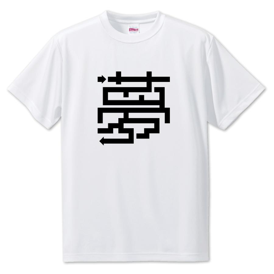 一文字漢字 Tシャツ【1】【夢】【S・M・L サイズ選べます】 オリジナル 【ポジティブグッズ】PSTV 推し活 | 