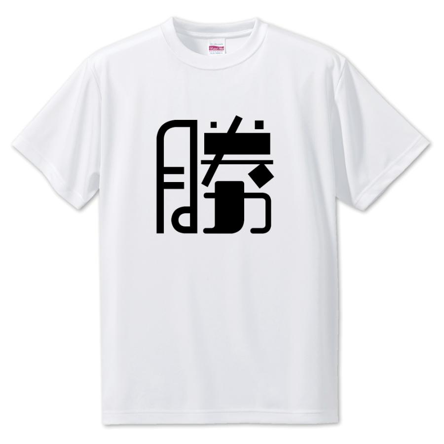 一文字漢字 Tシャツ【3】【勝】【S・M・L サイズ選べます】 オリジナル 【ポジティブグッズ】PSTV 推し活 | 