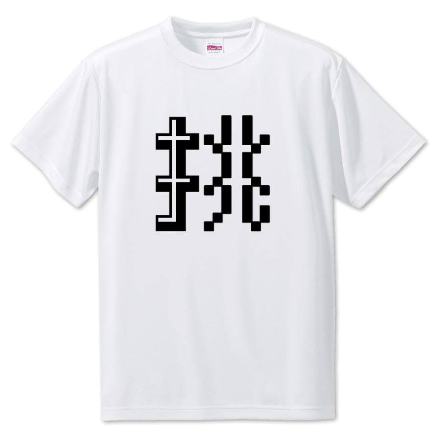 一文字漢字 Tシャツ【5】【挑】【S・M・L サイズ選べます】 オリジナル 【ポジティブグッズ】PSTV 推し活 | 