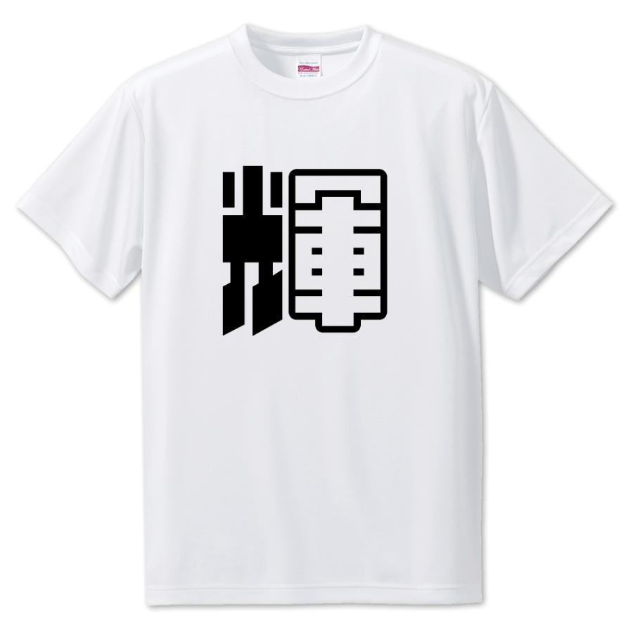 一文字漢字 Tシャツ【8】【輝】【S・M・L サイズ選べます】 オリジナル 【ポジティブグッズ】PSTV 推し活 | 