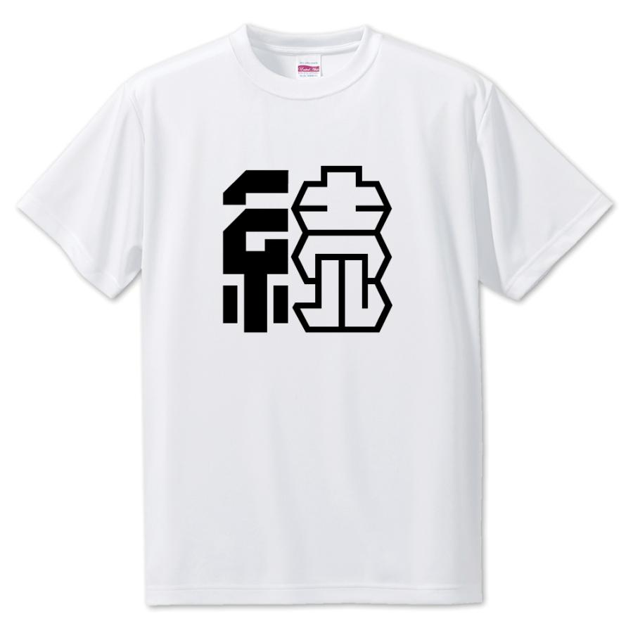 一文字漢字 Tシャツ【10】【続】【S・M・L サイズ選べます】 オリジナル 【ポジティブグッズ】PSTV 推し活 | 