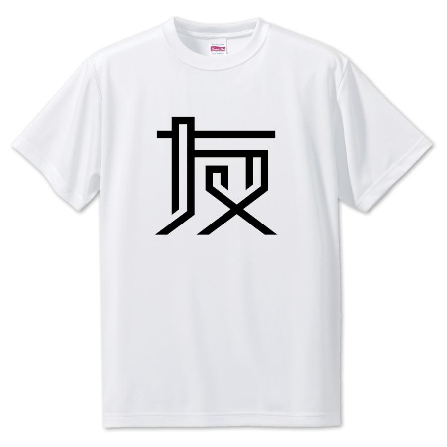 一文字漢字 Tシャツ【11】【友】【S・M・L サイズ選べます】 オリジナル 【ポジティブグッズ】PSTV 推し活 | 