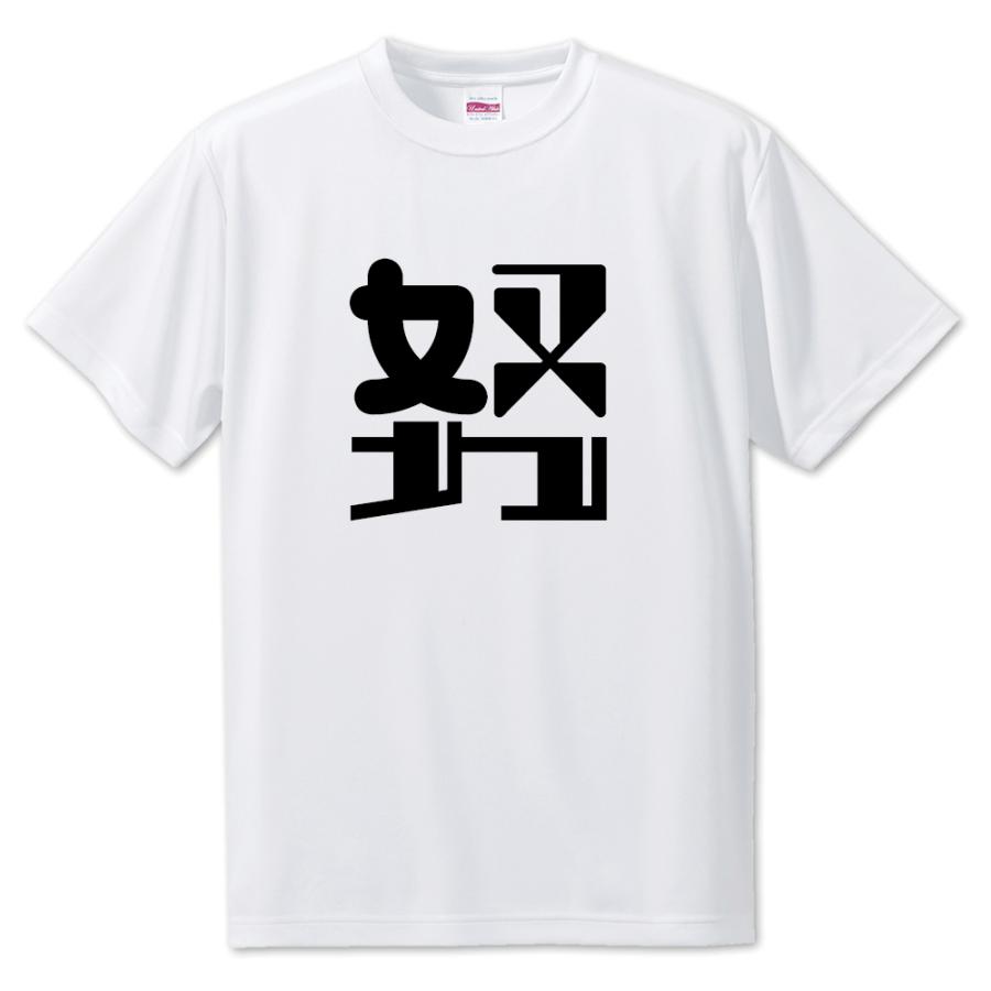 一文字漢字 Tシャツ【13】【努】【S・M・L サイズ選べます】 オリジナル 【ポジティブグッズ】PSTV 推し活 | 