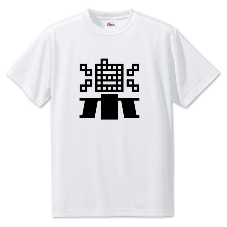 一文字漢字 Tシャツ 14 楽 S M L サイズ選べます オリジナル ポジティブグッズ Pstv 推し活 1ta014 オリジナルグッズ専門店ファンクリ 通販 Yahoo ショッピング