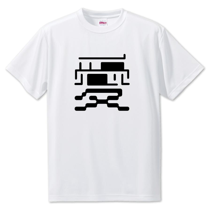 一文字漢字 Tシャツ【19】【愛】【S・M・L サイズ選べます】 オリジナル 【ポジティブグッズ】PSTV 推し活 | 