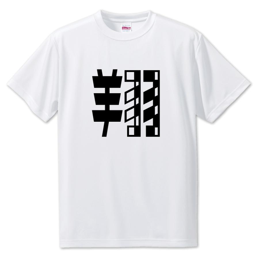 一文字漢字 Tシャツ【20】【翔】【S・M・L サイズ選べます】 オリジナル 【ポジティブグッズ】PSTV 推し活 | 