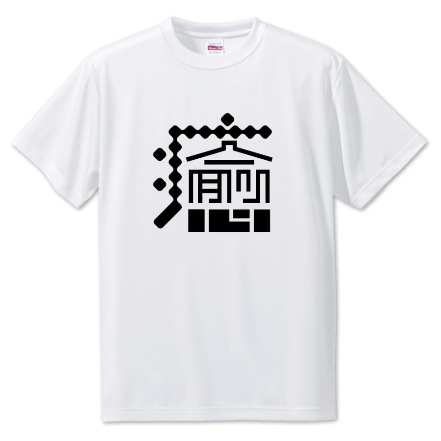 一文字漢字 Tシャツ【21】【癒】【S・M・L サイズ選べます】 オリジナル 【ポジティブグッズ】PSTV 推し活 | 