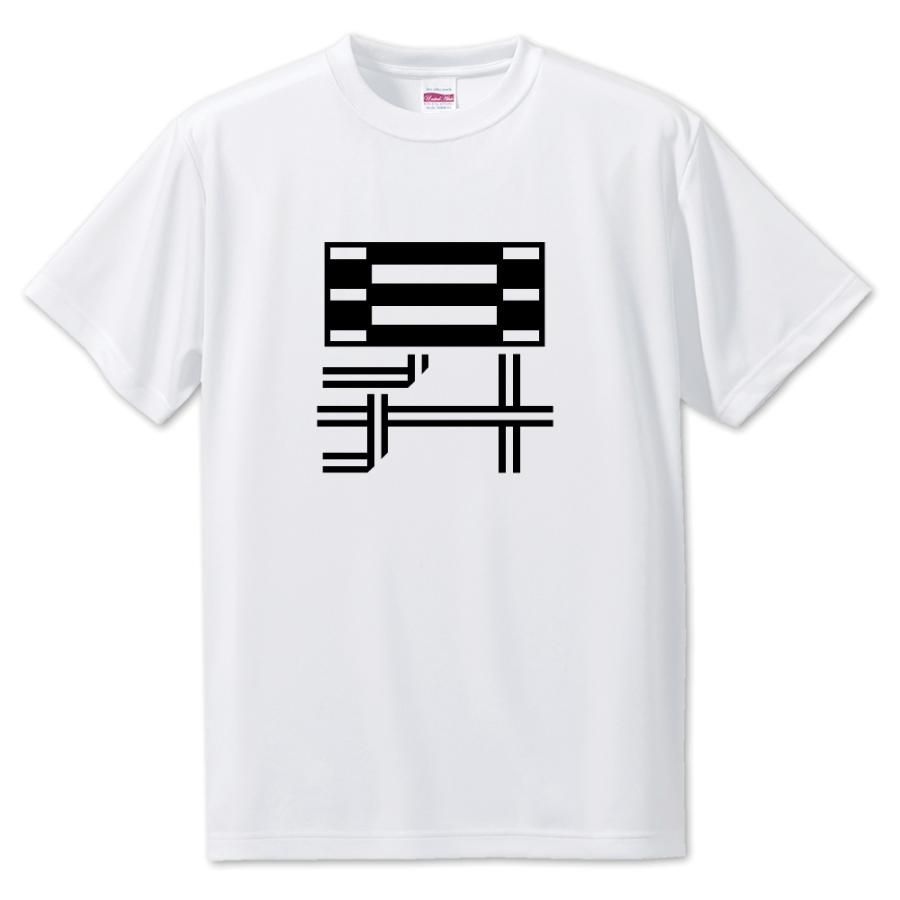一文字漢字 Tシャツ【22】【昇】【S・M・L サイズ選べます】 オリジナル 【ポジティブグッズ】PSTV 推し活 | 