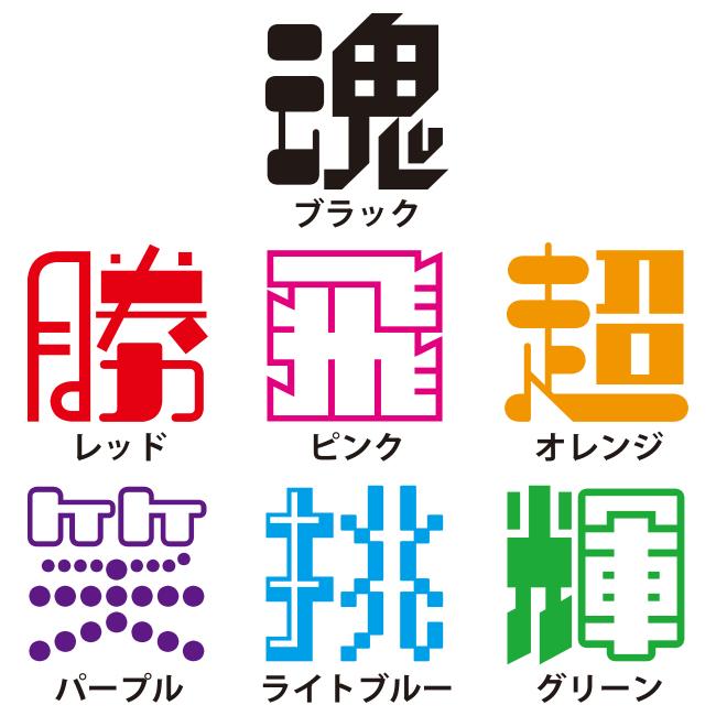 一文字漢字 Tシャツ【22】【昇】【S・M・L サイズ選べます】 オリジナル 【ポジティブグッズ】PSTV 推し活 |  | 01